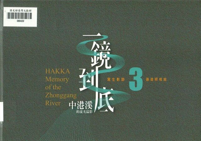 圖9：一鏡到底．中港溪的流光溢影3：寫生影跡 珊瑚照相館