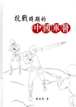 圖10：《抗戰時期的中國軍醫》