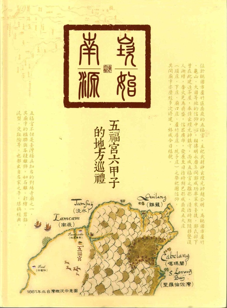 圖3：南崁源始：五福宮六甲子的地方巡禮