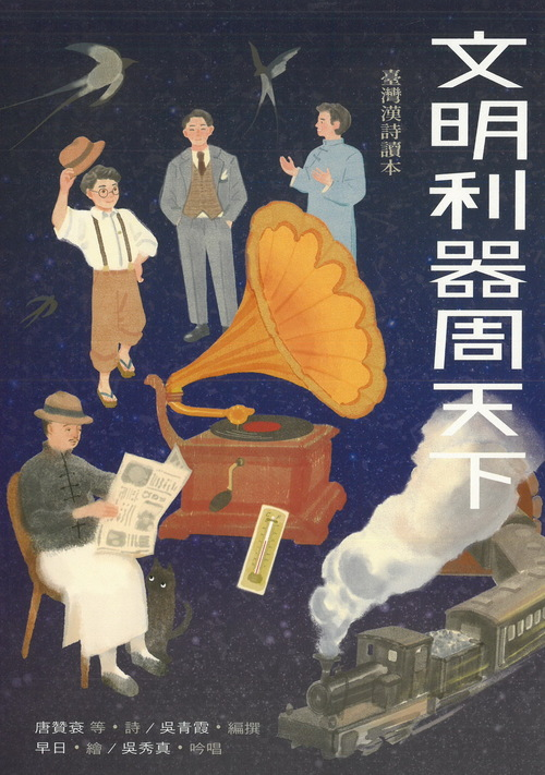 圖15：文明利器周天下：臺灣漢詩讀本