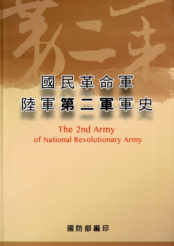圖6：《國民革命軍陸軍第二軍軍史》