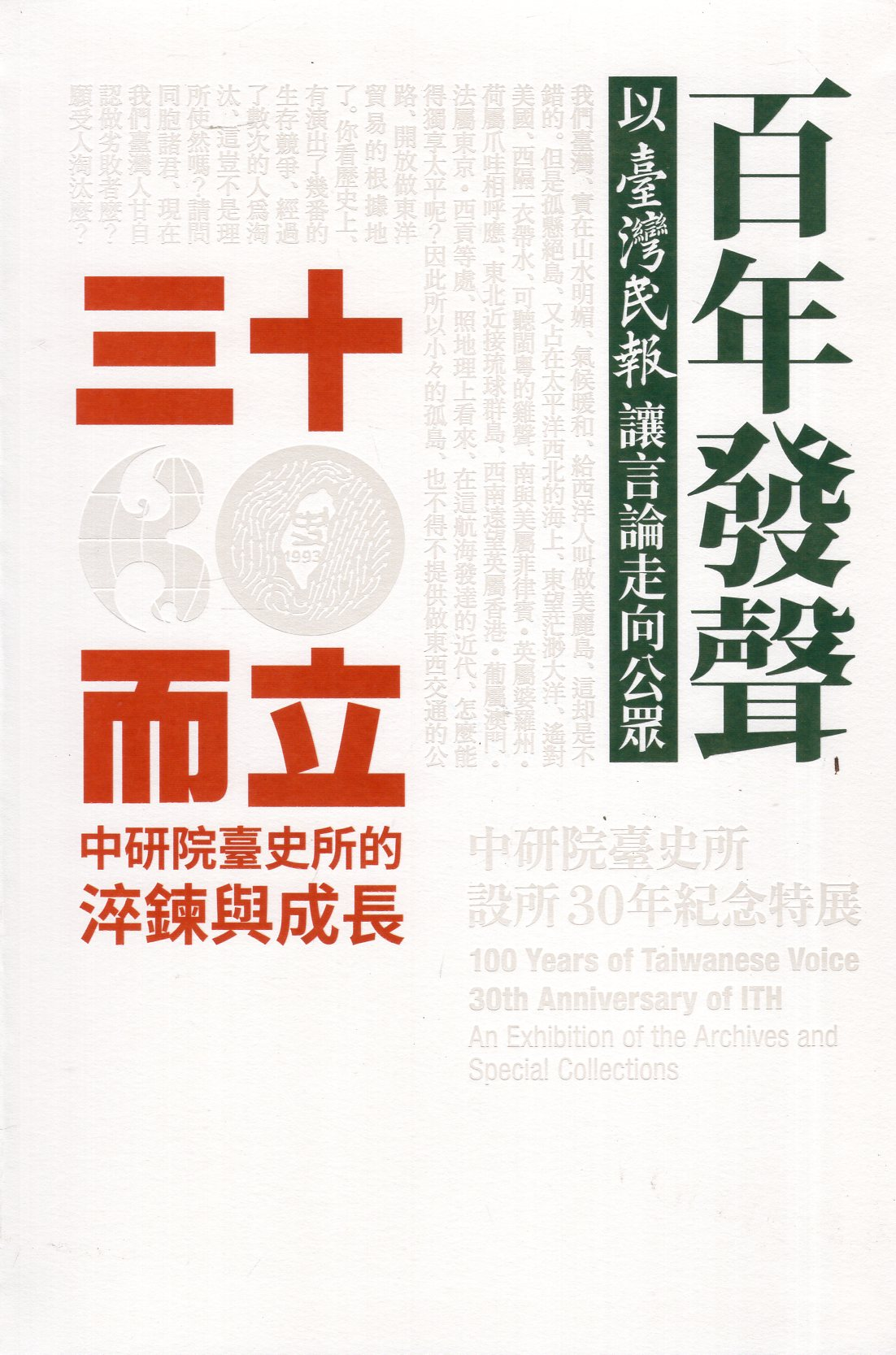 圖7：百年發聲．三十而立：中研院臺史所設所30年紀念特展