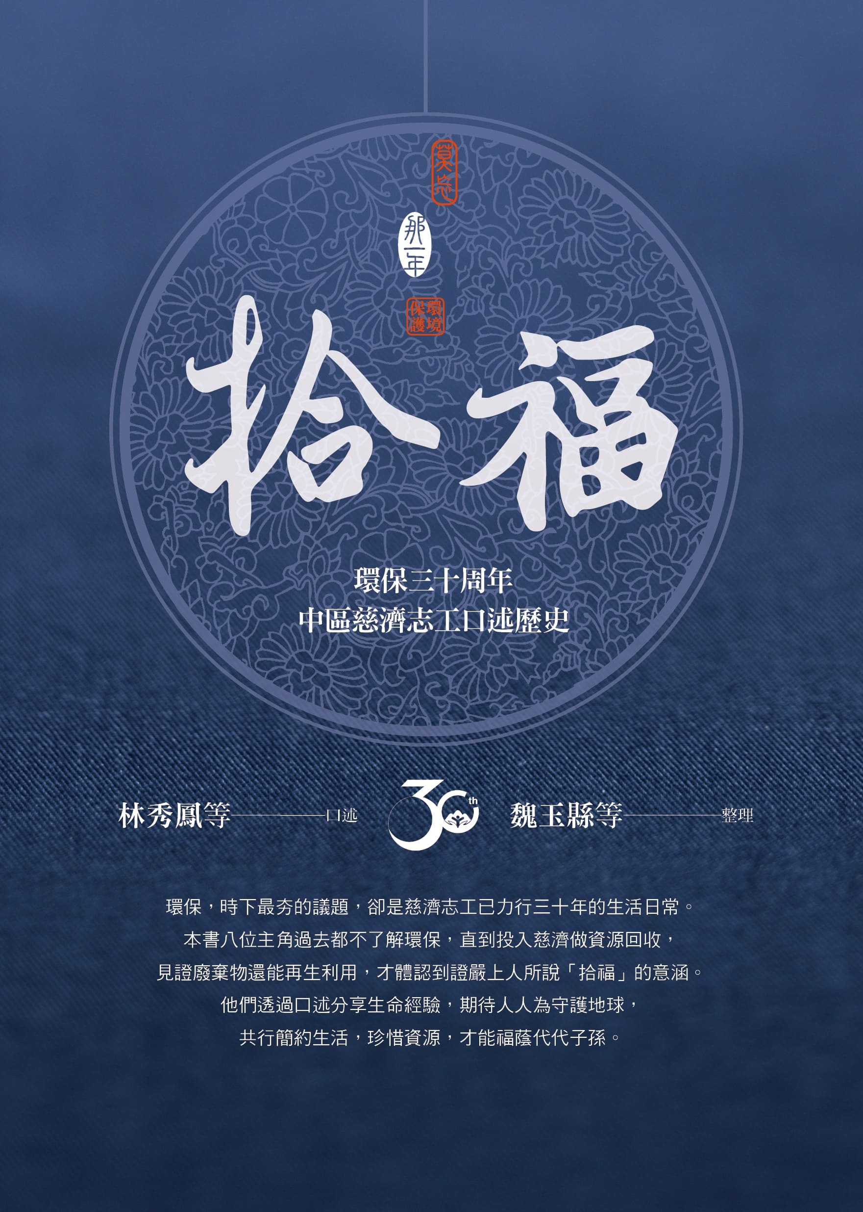 圖4：拾福：環保三十周年中區慈濟志工口述歷史