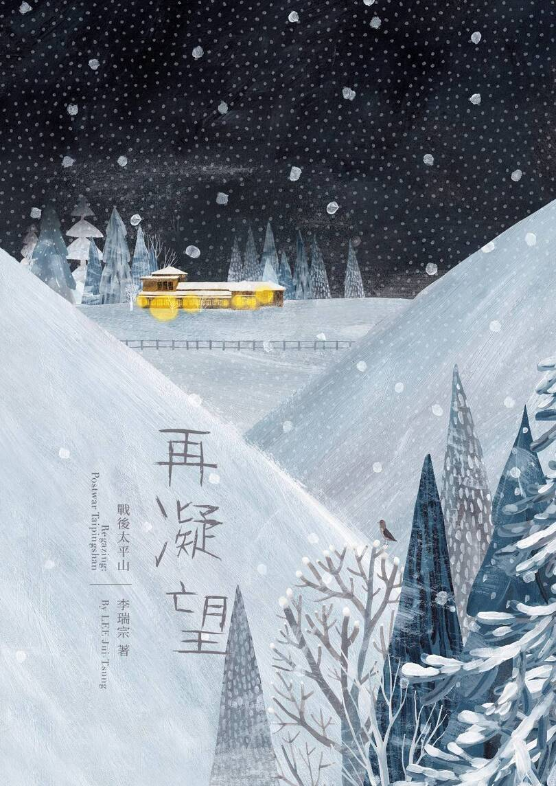 圖8：再凝望：戰後太平山