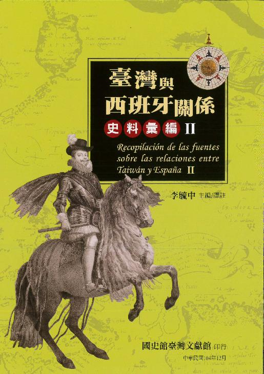 《臺灣與西班牙關係史料彙編Ⅱ》