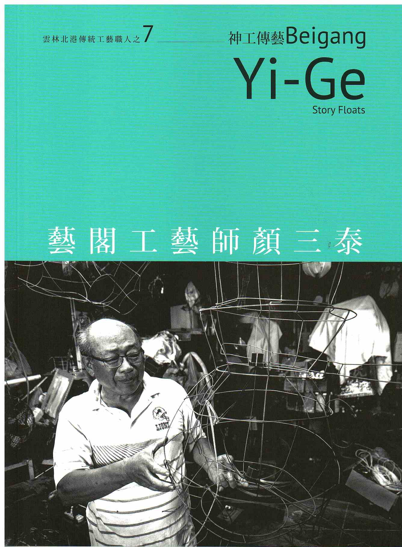 圖1：藝閣工藝師顏三泰：移動的宮廟