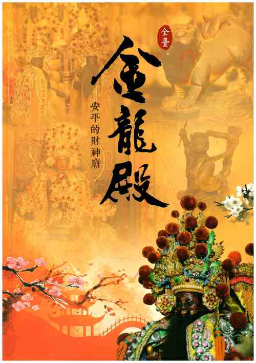 圖1：金龍殿：安平的財神廟