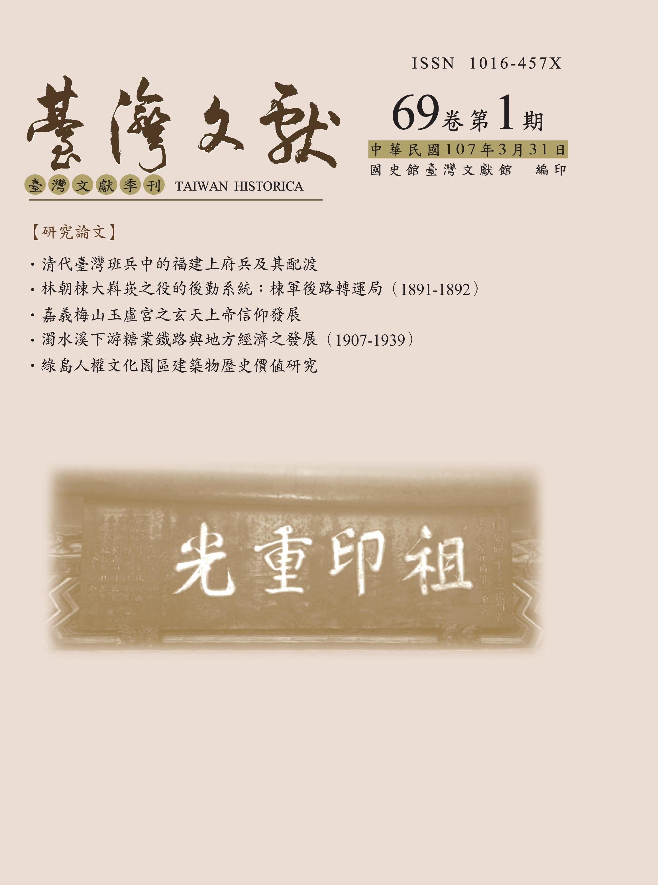 圖1：臺灣文獻69卷1期封面