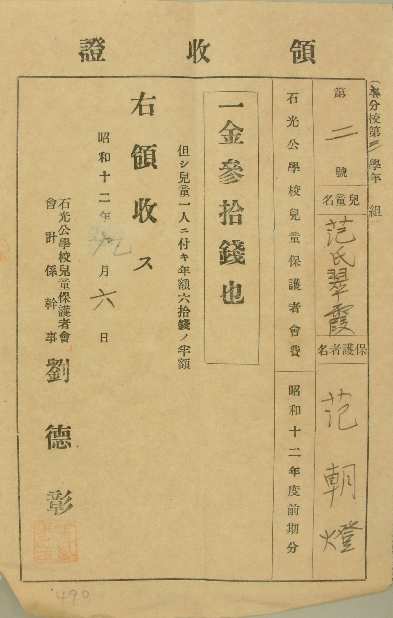 圖3：昭和12年兒童范氏翠霞保護者范朝燈納兒童保護者會費領收證（館藏號20030010490）
