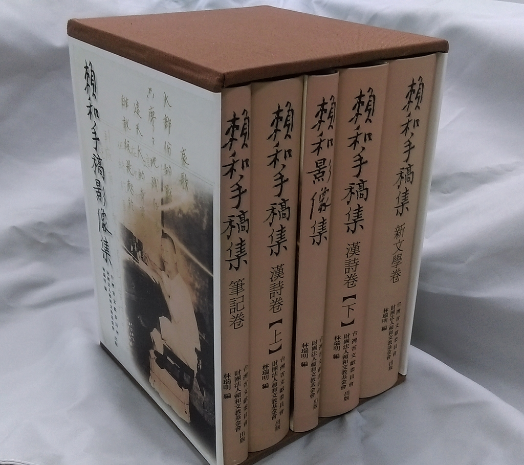 圖4：賴和手稿影像集-林瑞明編，臺灣省文獻委員會(本館前身)與財團法人賴和文教基金會出版