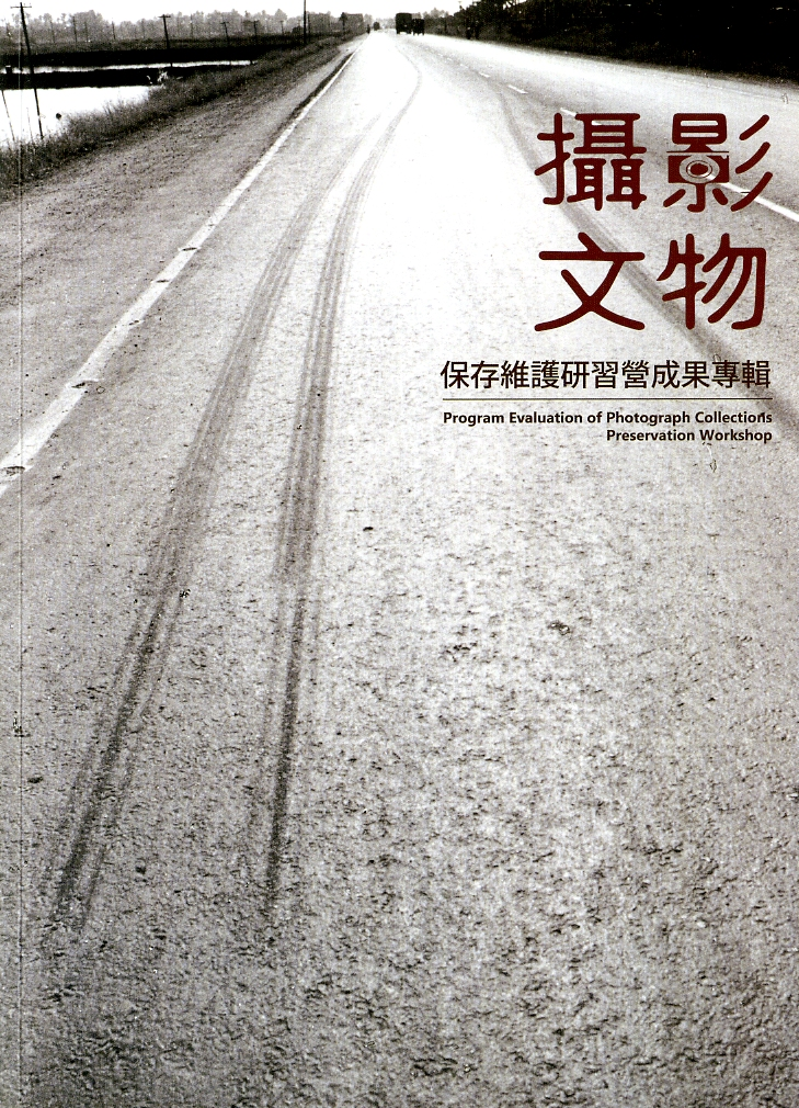圖5：《攝影文物保存維護研習營成果專輯》