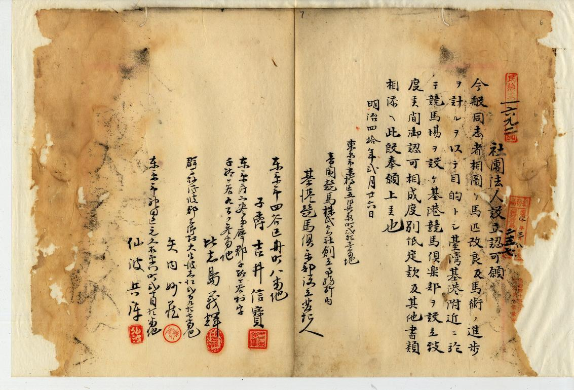 圖3：吉井信寶申請成立基隆港競馬俱樂部