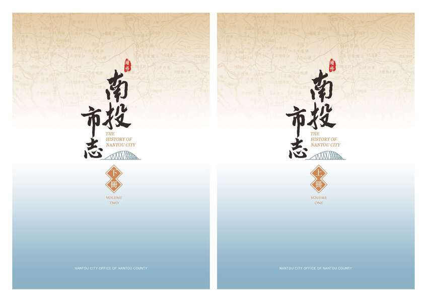 圖11：續修南投市志：南投市建城300年紀念版（上下冊）