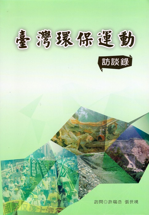 圖3：臺灣環保運動訪談錄
