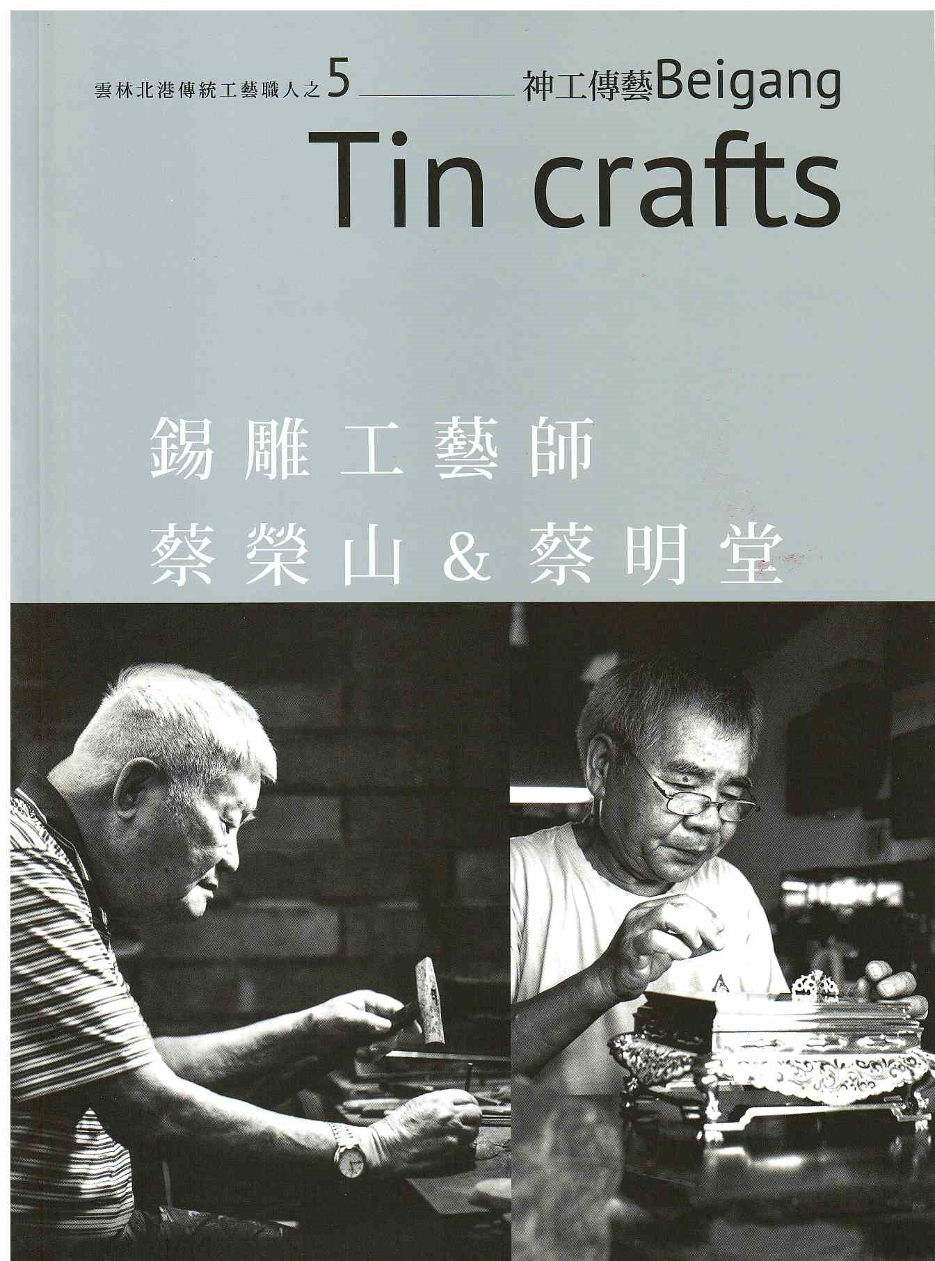 圖4：蔡榮山&蔡明堂的錫雕工藝：神器輝耀光