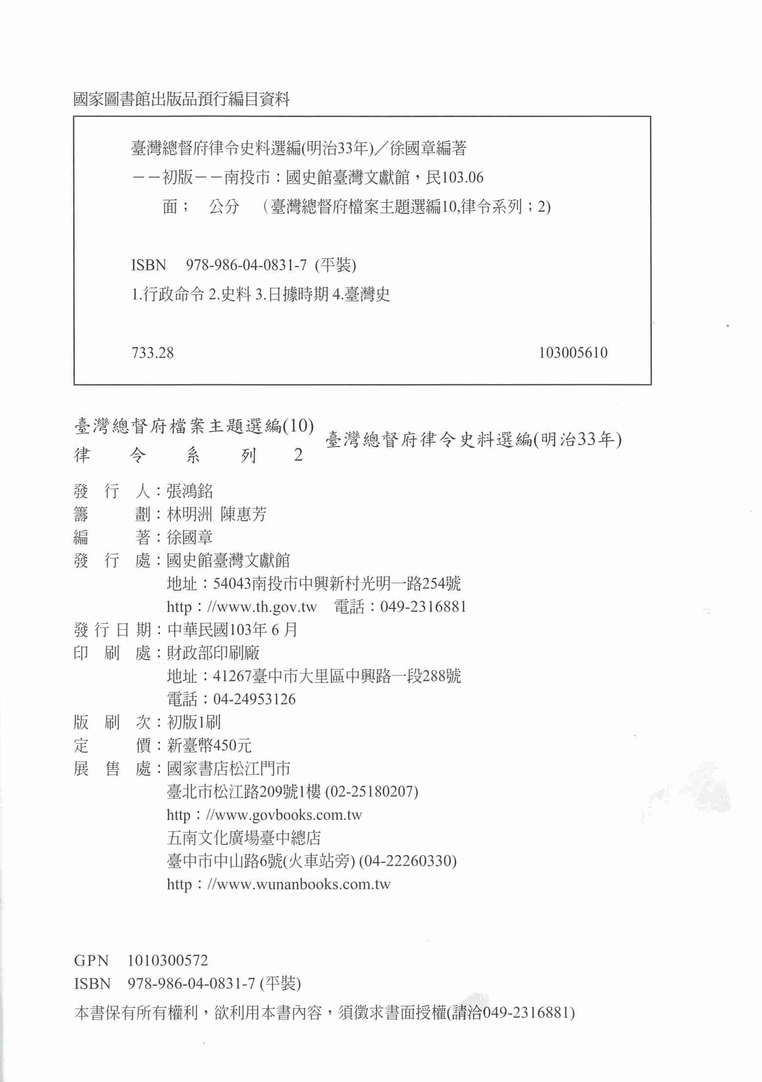 圖18：《臺灣總督府檔案主題選編（10）律令系列2臺灣總督府律令史料選編（明治33年）》版權頁