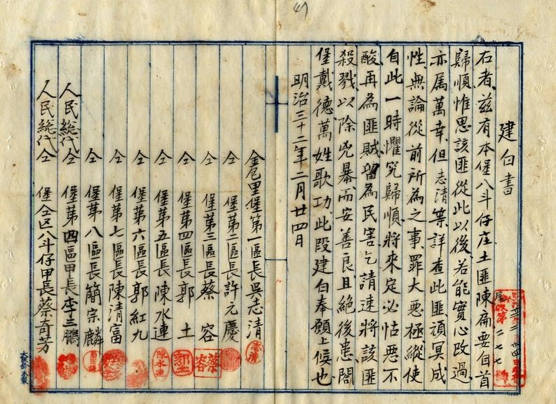 圖8：歸順匪徒一件書類綴（甲）（臺灣總督府公文類纂000091320010047）