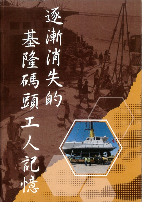 圖20：逐漸消失的基隆碼頭工人記憶