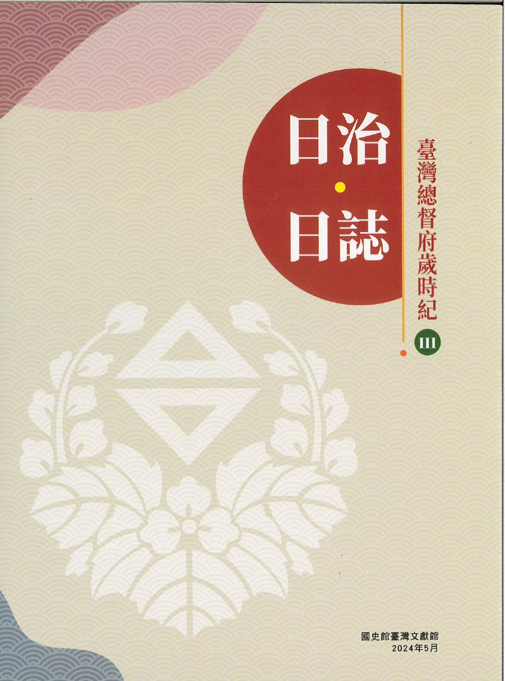 圖1：《日治・日誌：臺灣總督府歲時紀》Ⅲ封面