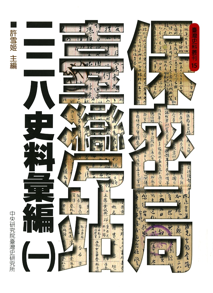 圖1：《保密局臺灣站二二八史料彙編(一)》