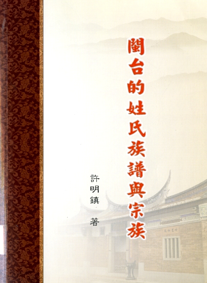 圖2：《閩臺的姓氏族譜與宗族》
