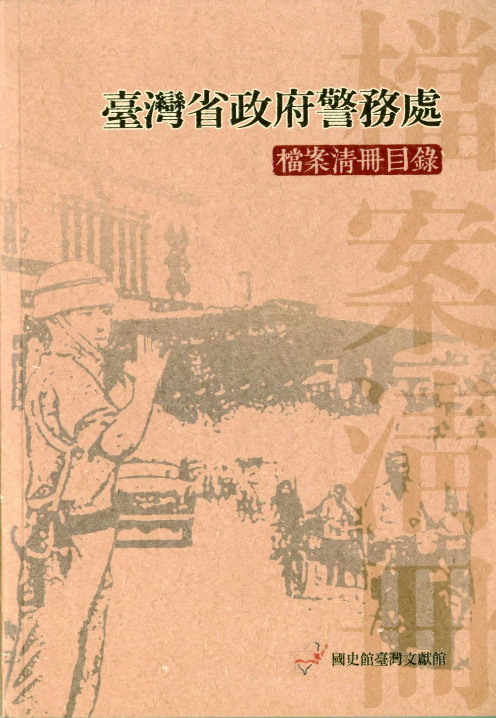 《臺灣省政府警務處檔案清冊目錄》