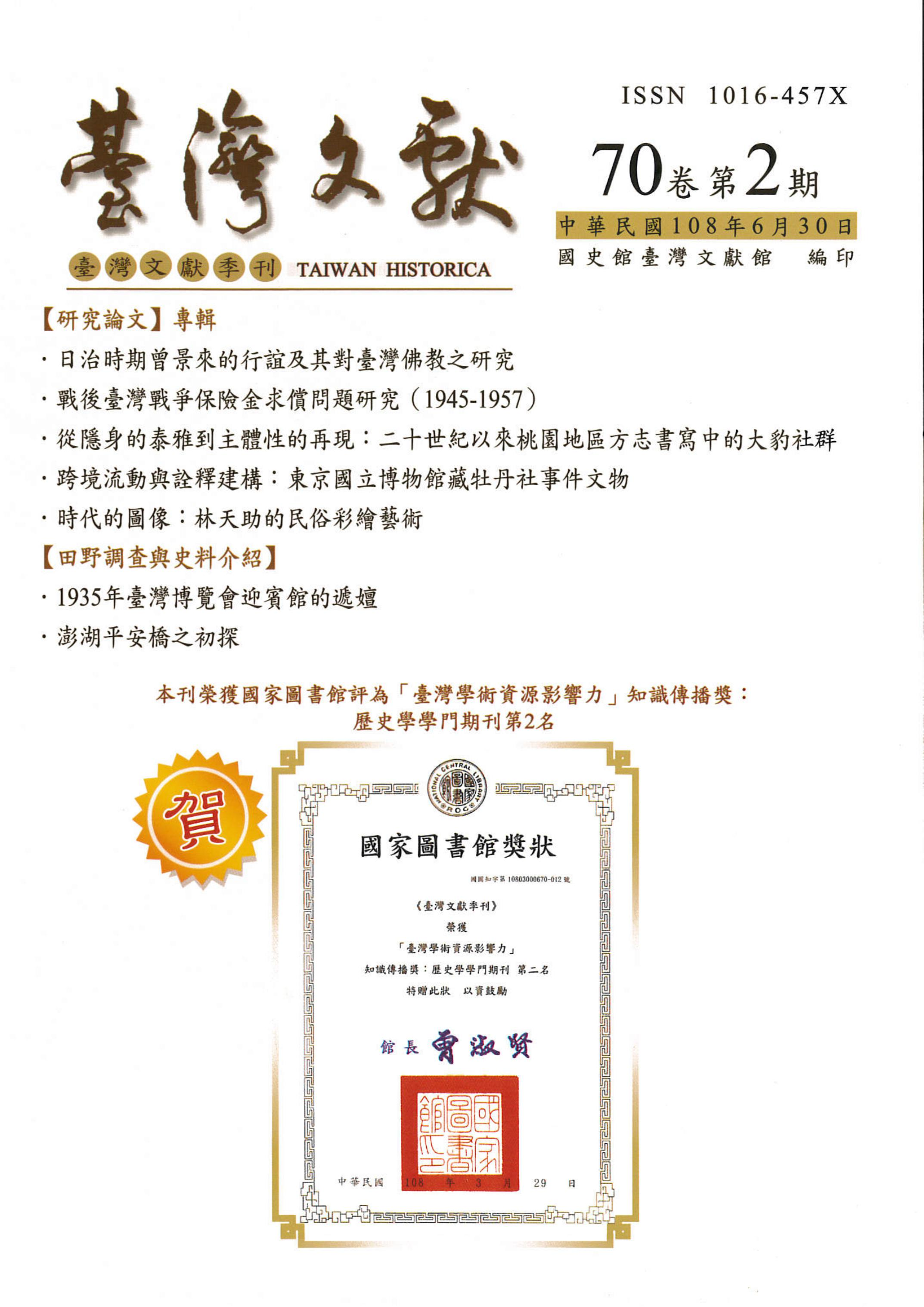圖：臺灣文獻70卷2期封面