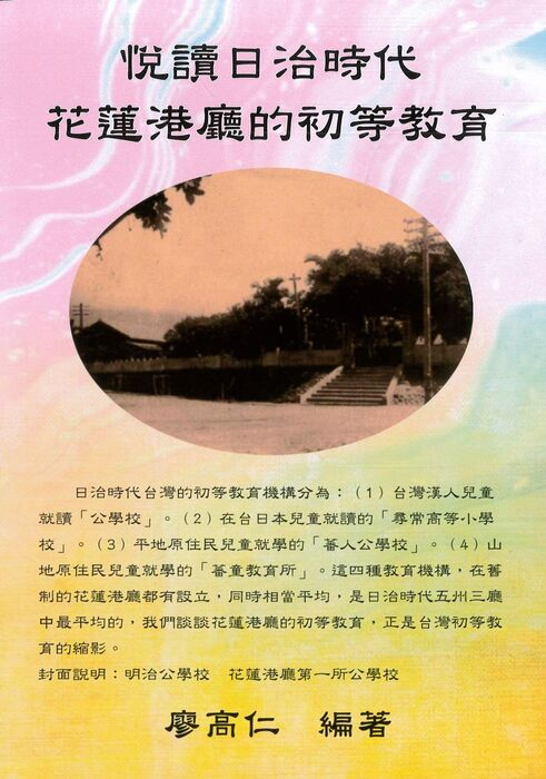 圖2：悅讀日治時代花蓮港廳的初等教育