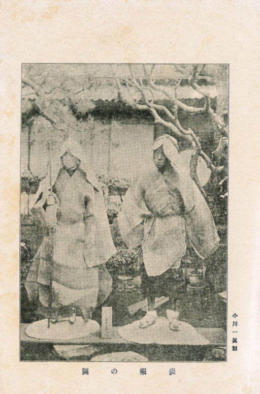 圖9：第參卷上（3:8）男子之喪服、女子之喪服