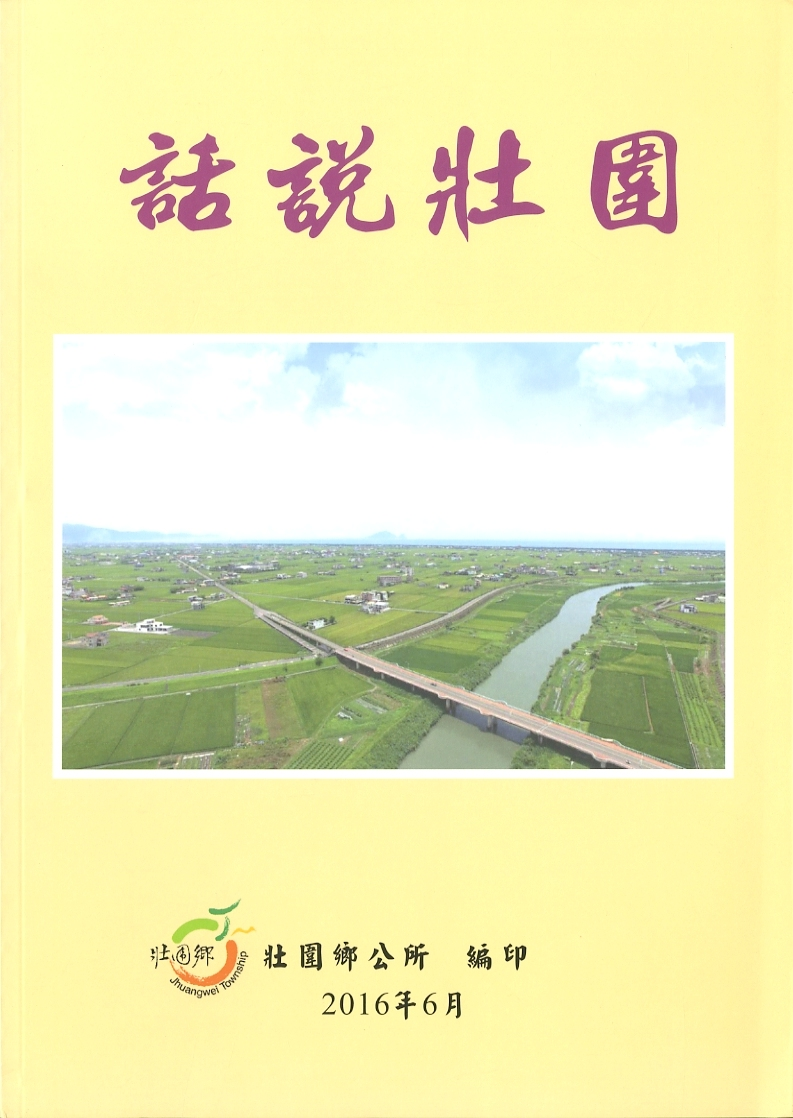 圖9：《話說壯圍》