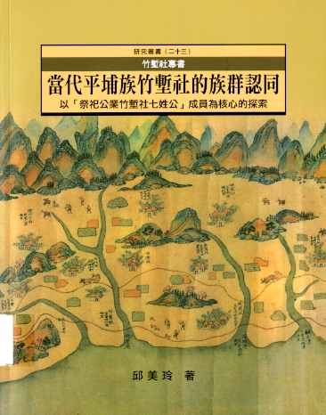 圖9：《當代平埔族竹塹社的族群認同-以(祭祀公業竹塹社七姓公)成員為核心的探索》