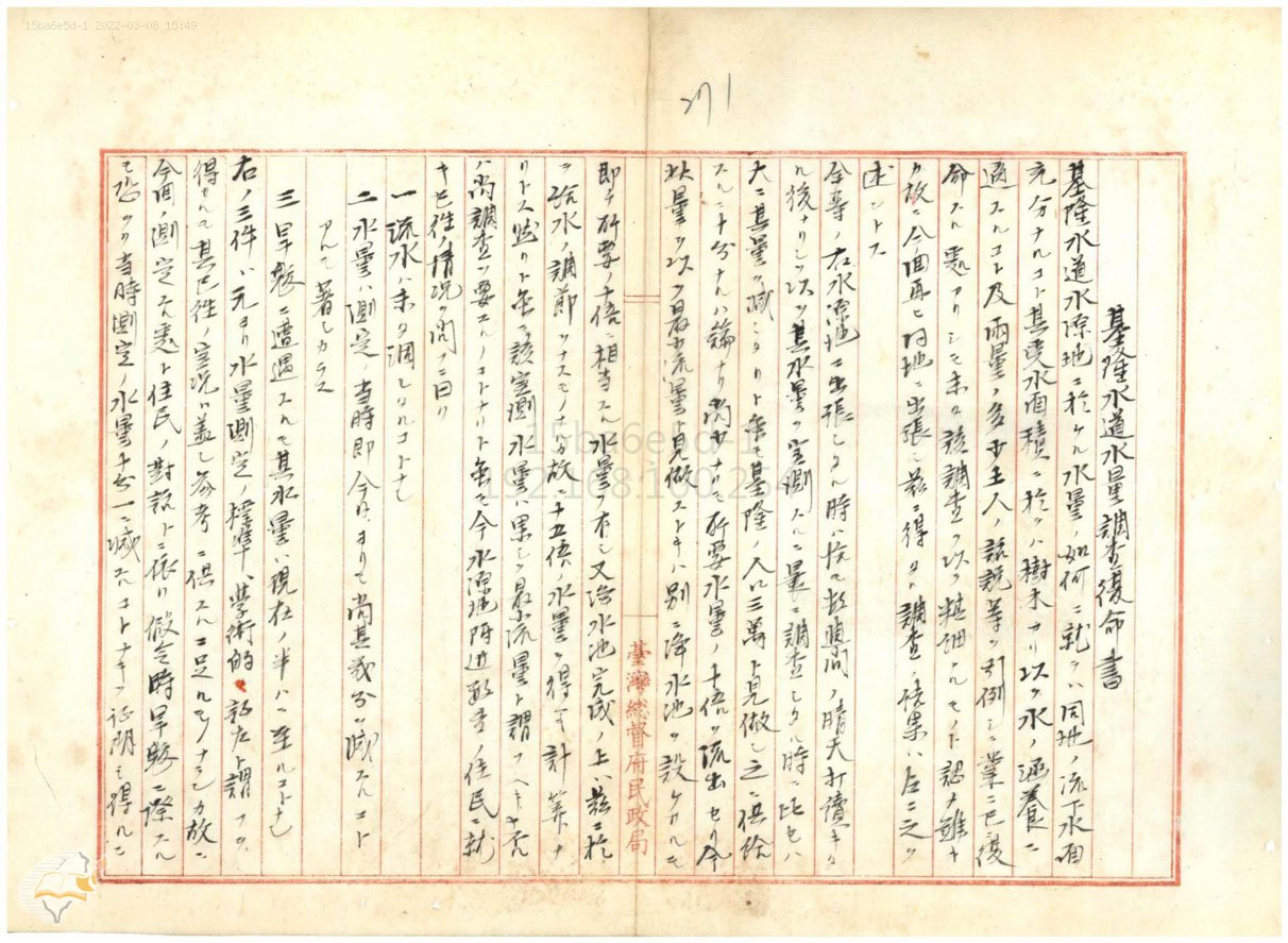圖2：基隆水道水量調查復命書，典藏號：000001480090271