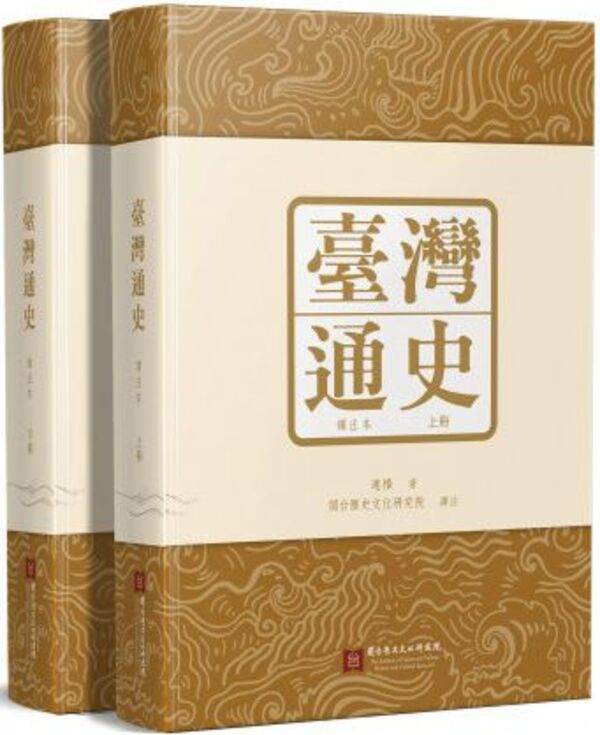 圖8：臺灣通史：譯注本（上下冊）