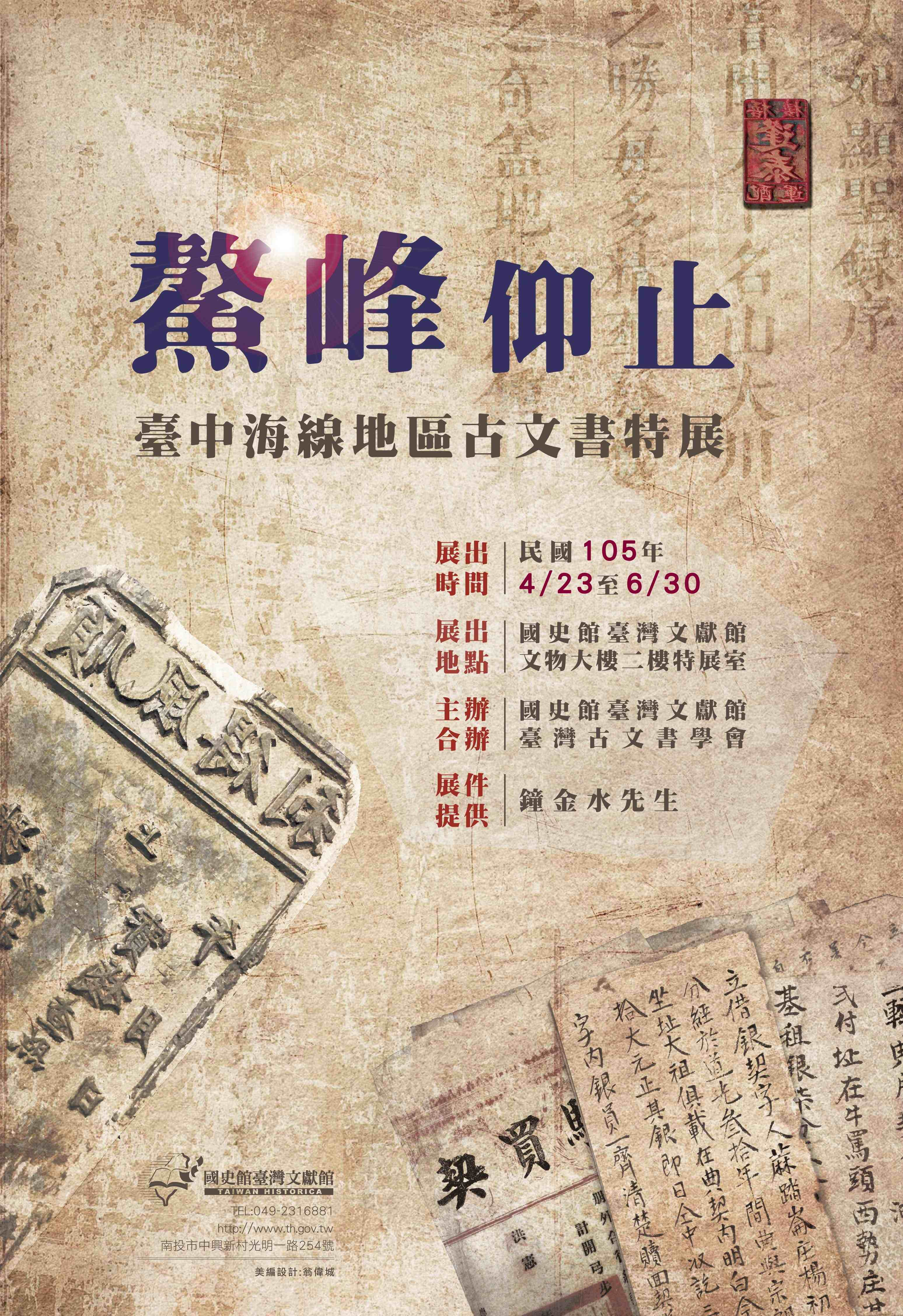 圖１：鰲峰仰止-臺中海線地區古文書特展海報