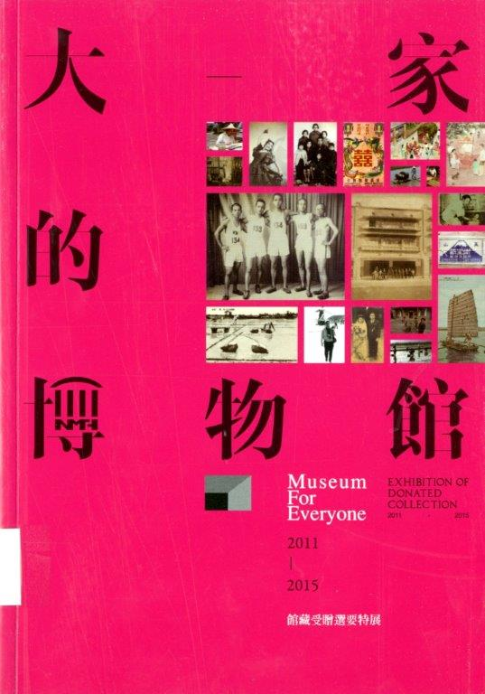 圖6：《大家的博物館：2011-2015館藏受贈選要特展》