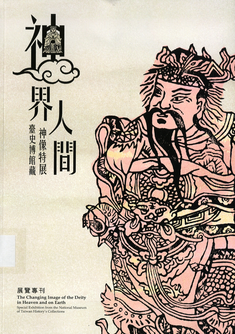 圖1：《神界人間：臺史博館藏神像特展展覽專刊》