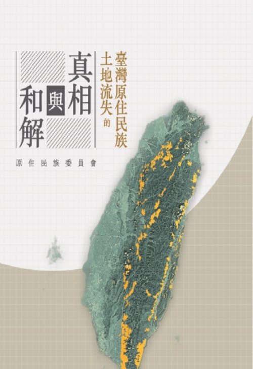 圖11：臺灣原住民族土地流失的真相與和解
