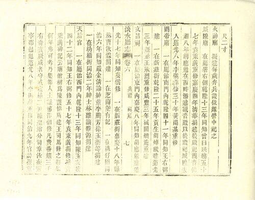 圖2：《淡水廳志》「卷六〈典禮．祠廟〉七」拓本影本