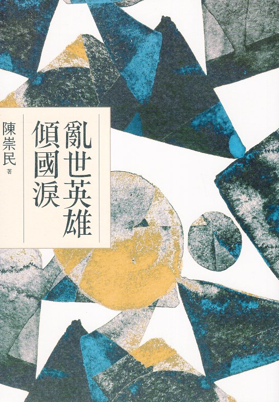圖7：亂世英雄傾國淚