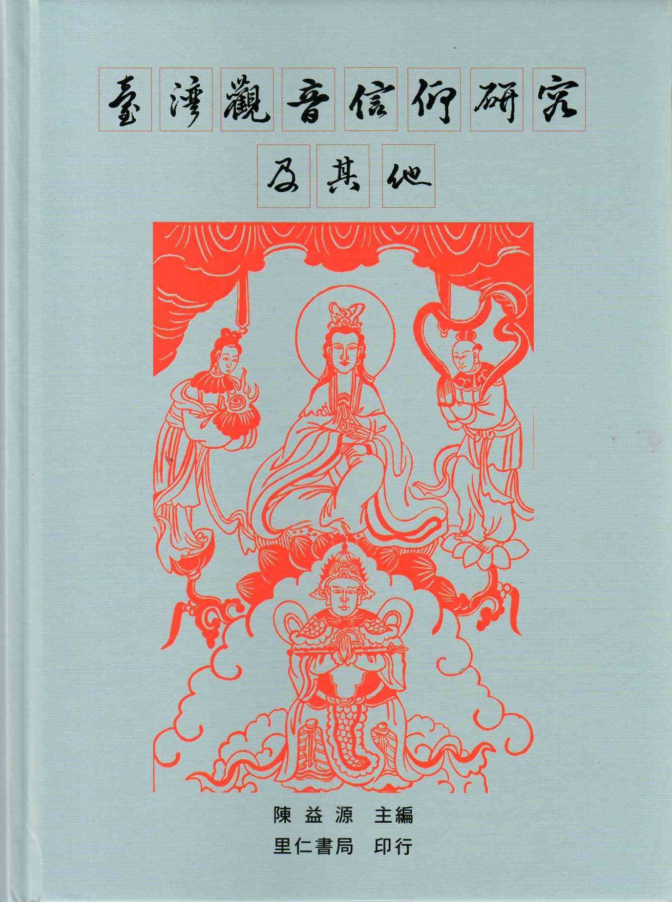 圖1：臺灣觀音信仰研究及其他