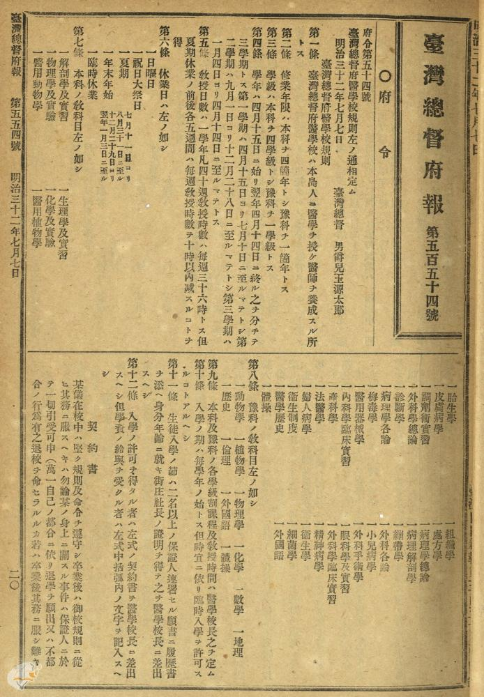 圖4：明治32年府令第54號「臺灣總督府醫學校規則」的部分條文（臺灣總督府報 掃描號: 0071010554a021）