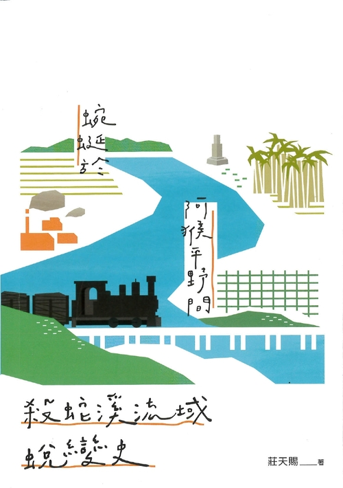 圖6：蜿蜒於阿猴平野間：殺蛇溪流域蛻變史