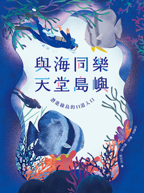 圖10：與海同樂．天堂島嶼：潛進綠島的11道入口