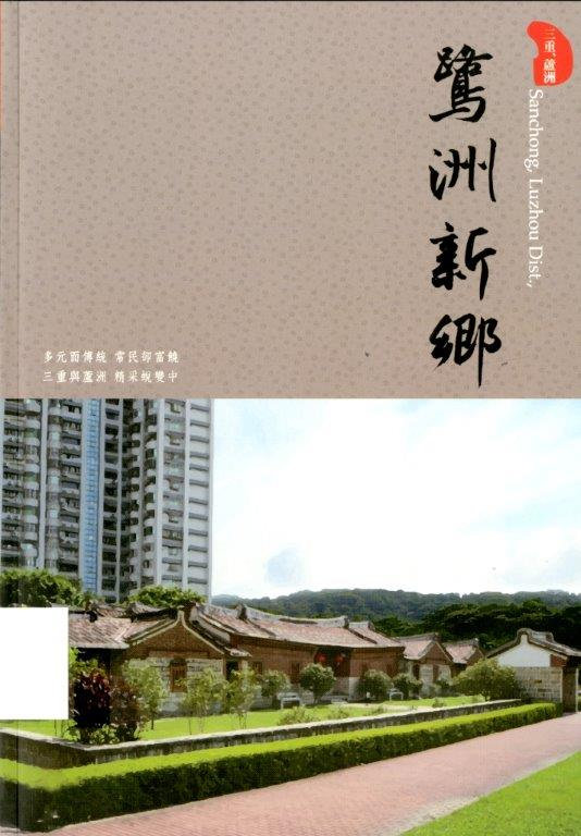 圖1：《鷺洲新鄉：三重、蘆洲》