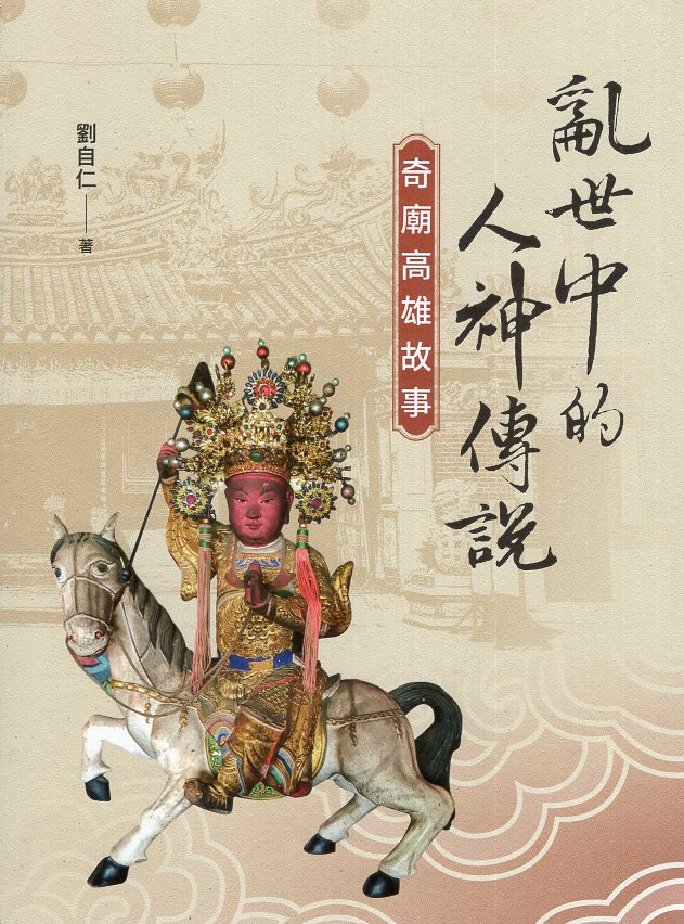 圖3：亂世中的人神傳說：奇廟高雄故事
