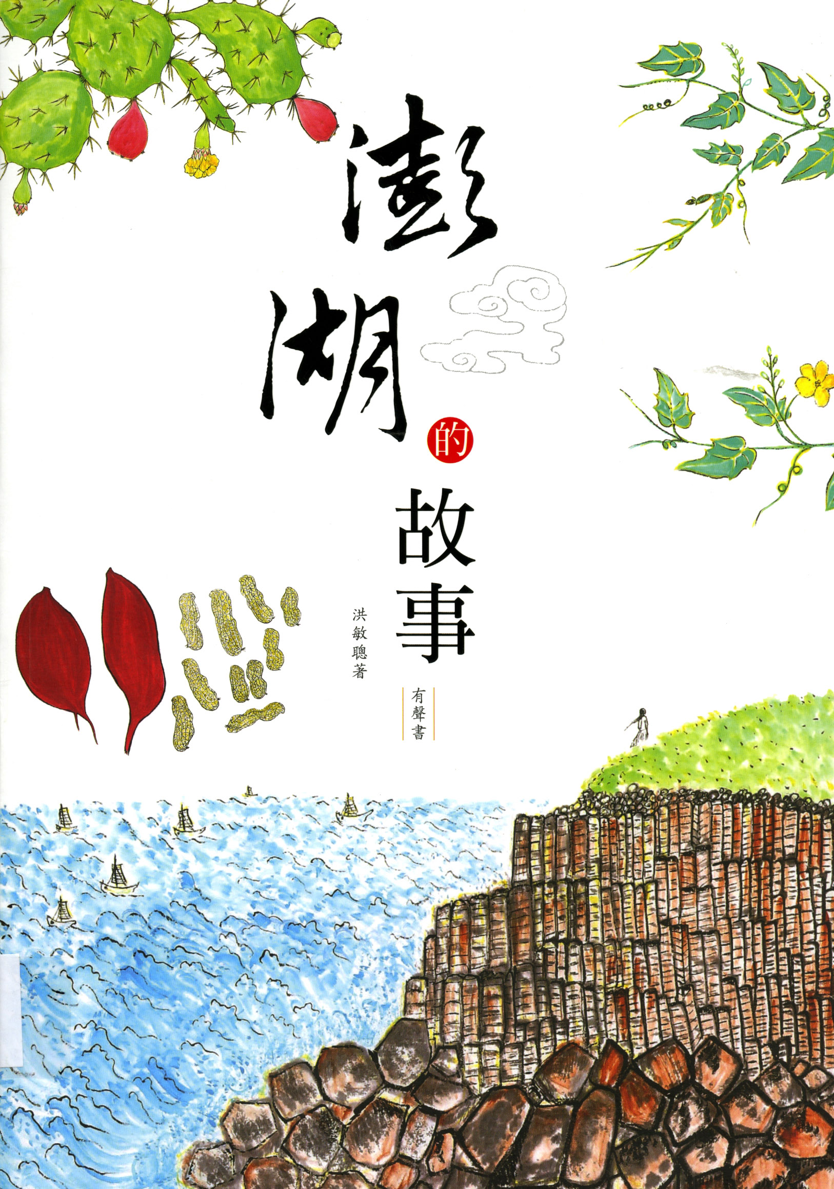 圖4：《澎湖的故事》
