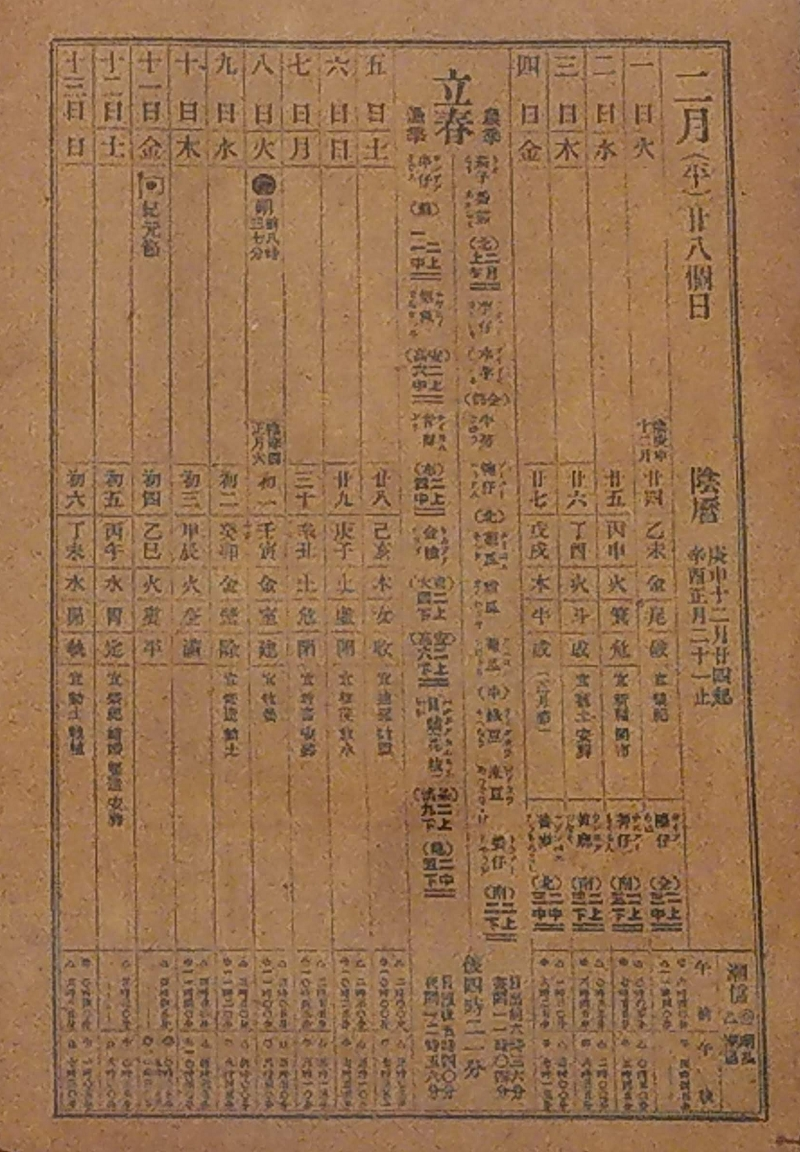 圖3：舊版農民曆中的立春。該文件展示於本館文物大樓常設展區。