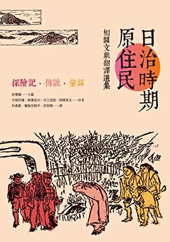 圖2：日治時期原住民相關文獻翻譯選集：探險記．傳說．童話