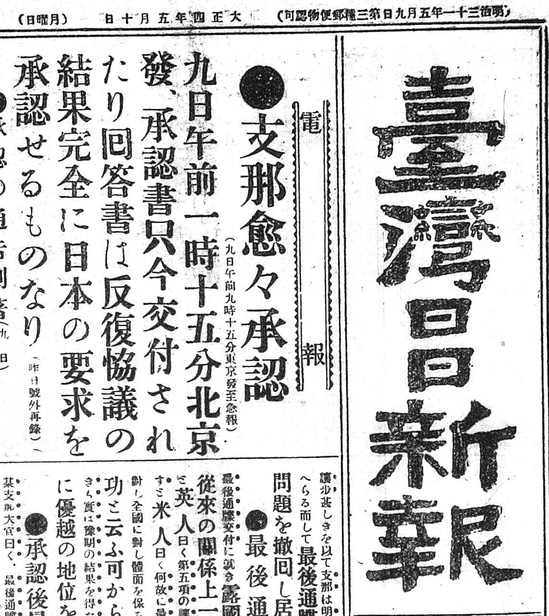 圖4：袁世凱政府同意「二十一條約」(資料來源：漢珍版《臺灣日日新報》)