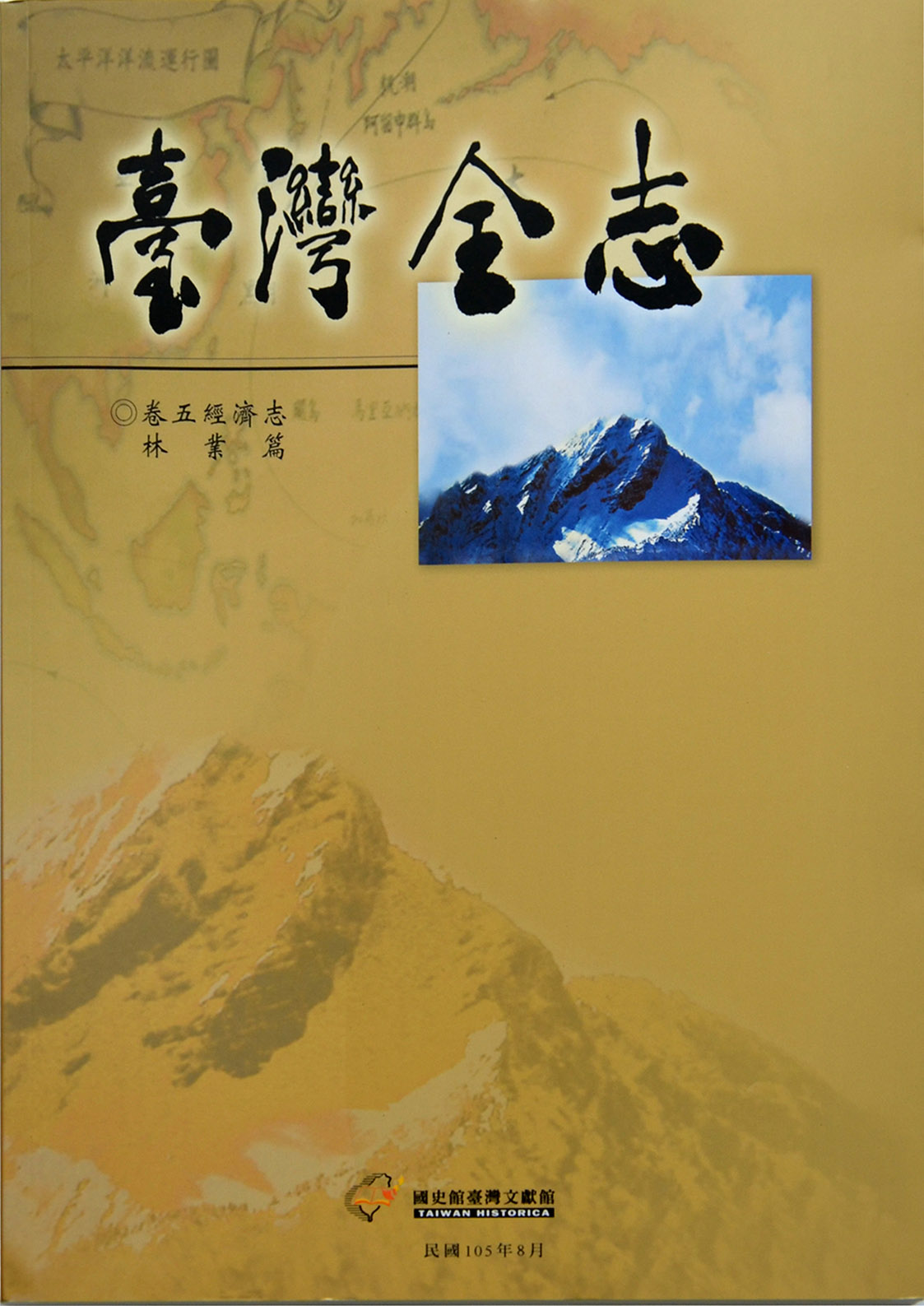 《臺灣全志．經濟志》林業篇